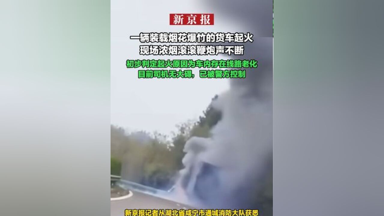 一辆装载烟花爆竹的货车起火 现场浓烟滚滚鞭炮声不断 初步判定起火原因为车内存在线路老化 目前司机无大碍 已被警方控制