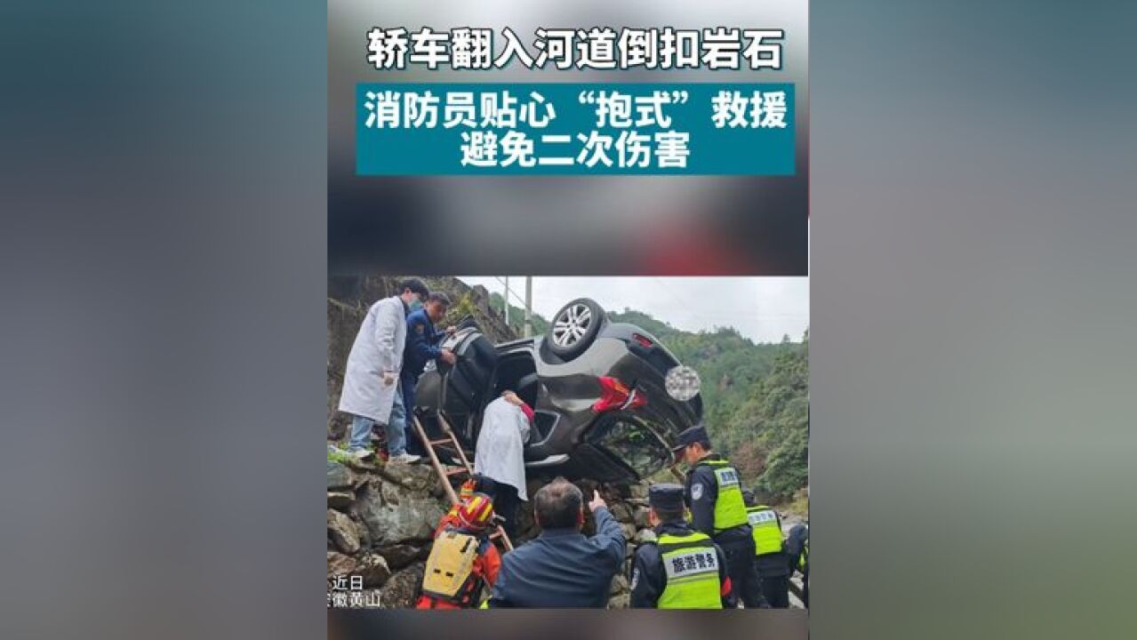 轿车翻入河道倒扣岩石,消防员贴心“抱式”救援 避免二次伤害,网友:感觉到消防员用尽全身力气,为消防员点赞!