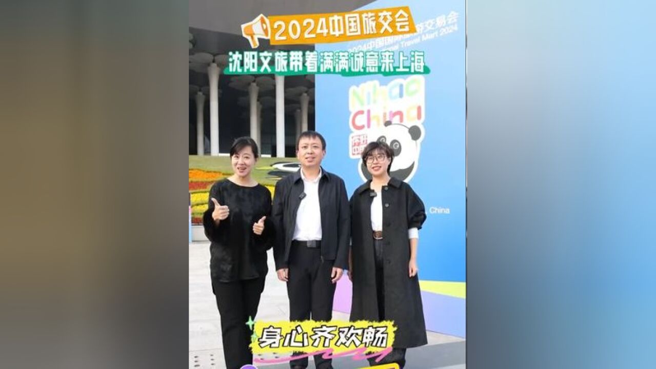 来喽,来喽!沈阳文旅带着满满诚意!火爆2024中国国际旅交会!这冬天,沈阳文旅起来!快来看看沈阳都带来了什么好东西