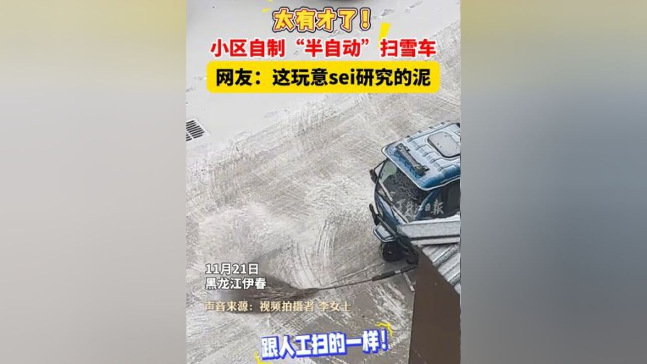 太有才了!小区自制“半自动”扫雪车 网友:这玩意sei研究的泥