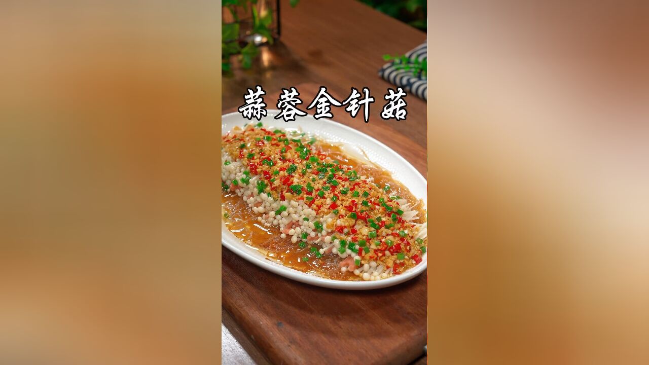 餐桌上别全是大鱼大肉,做上一道这样的蒜蓉金针菇,既好吃又有面子