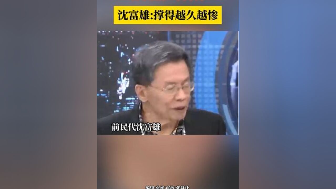 美智库兵推若两岸发生战事 台军需撑一两个月 沈富雄:撑得越久越惨