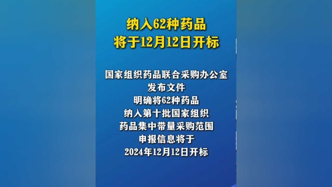 纳入62种药品,将于12月12日开标