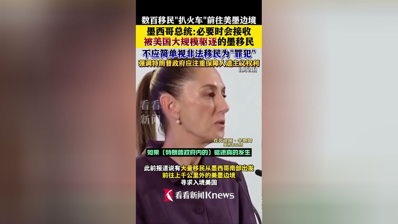 墨西哥:必要时会接收被美国大规模驱逐的墨移民