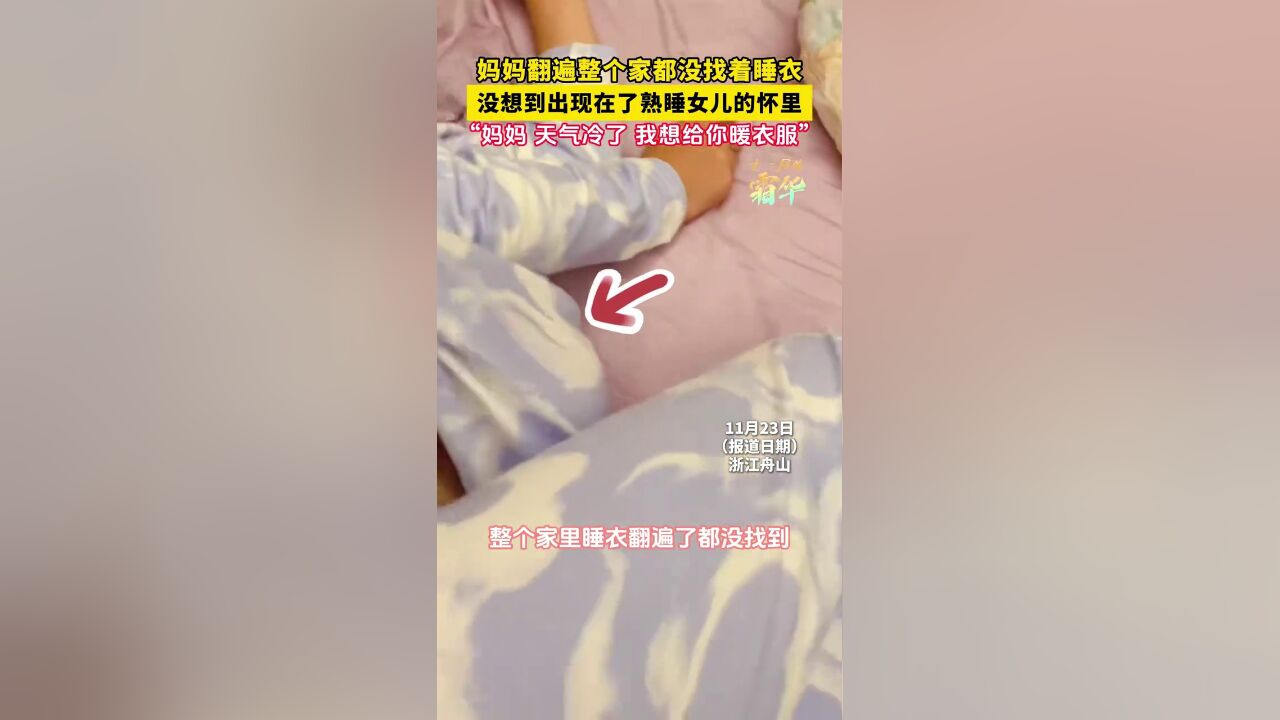 妈妈翻遍整个家都没找着睡衣,没想到出现在了熟睡女儿的怀里