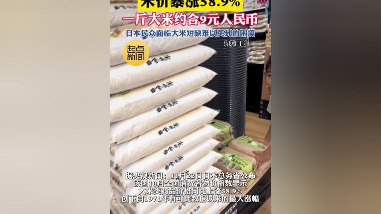 米价暴涨58.9% 一斤大米约合9元人民币 日本民众面临大米短缺难以买到的困境