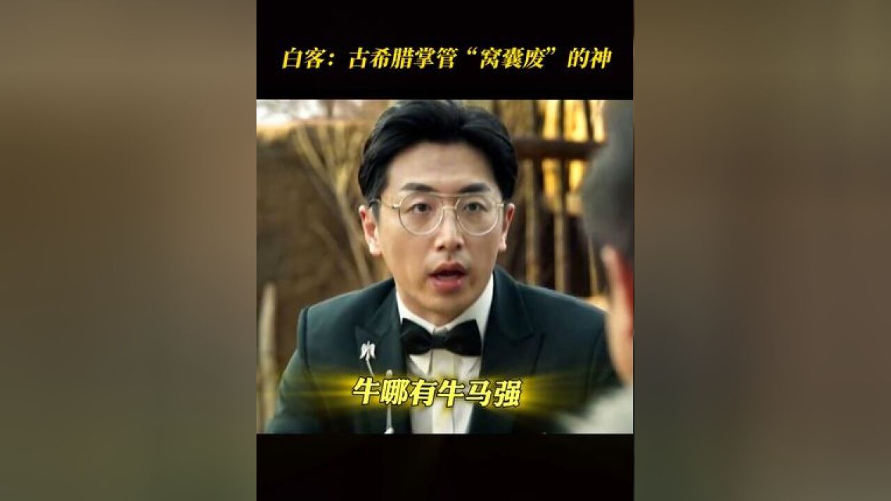 这下白客 唯唯诺诺“打工人”的人设算是立稳了!