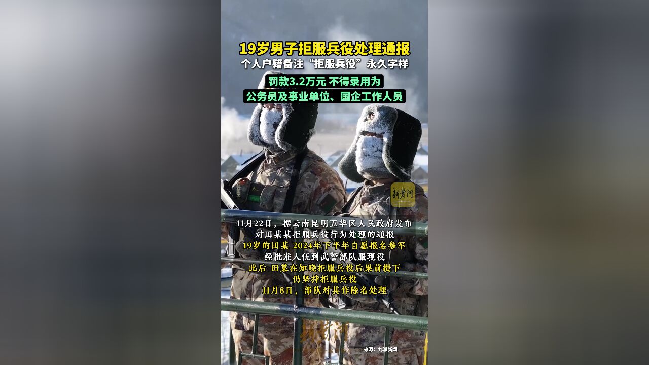 19岁男子拒服兵役处理通报:罚款3.2万元 个人户籍备注“拒服兵役”永久字样