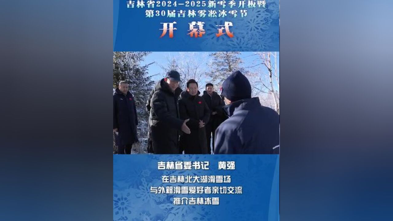 吉林省委书记黄强在吉林北大湖滑雪场用英文与外籍滑雪爱好者亲切交流,推介吉林冰雪