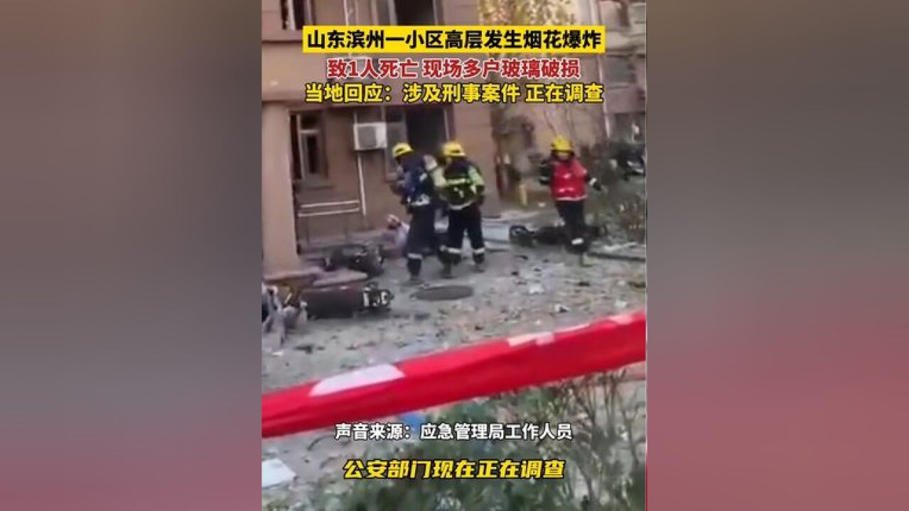 山东滨州一小区高层发生烟花爆炸,致1人死亡,现场多户玻璃破损,当地应急管理局回应:涉及刑事案件,正在调查