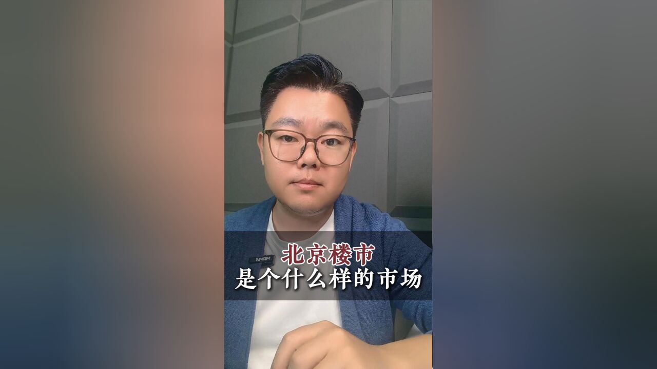 北京楼市跟你想象的一样吗?