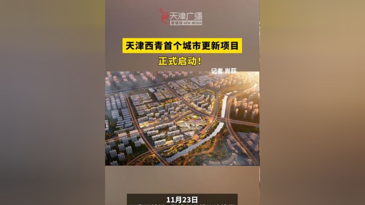 天津西青首个城市更新项目正式启动 !