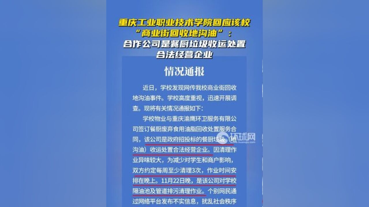 重庆工业职业技术学院回应该校“商业街回收地沟油”:合作公司是餐厨垃圾收运处置合法经营企业