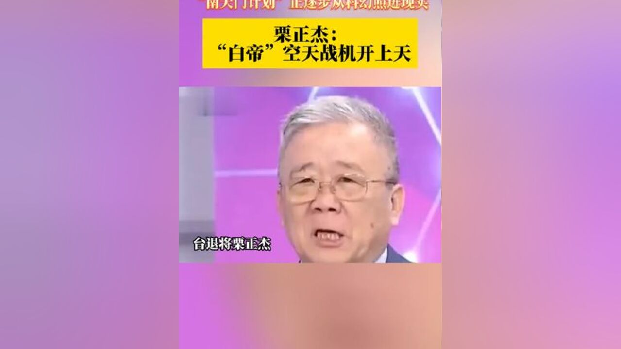 “南天门计划”正逐步从科幻照进现实 栗正杰: “白帝”空天战机开上天