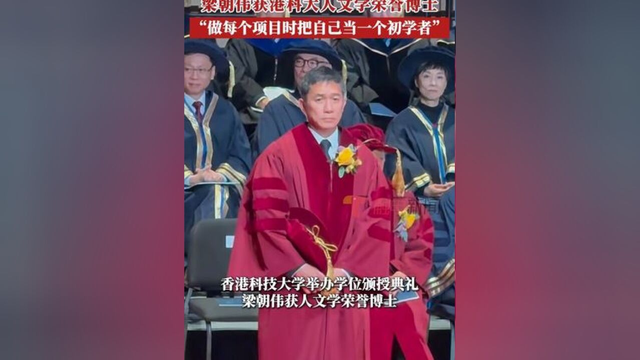 梁朝伟有新身份 香港科技大学举办学位颁授典礼,梁朝伟获人文学荣誉博士,现场致辞时分享成为好演员的秘密,他称,首先在做每一...