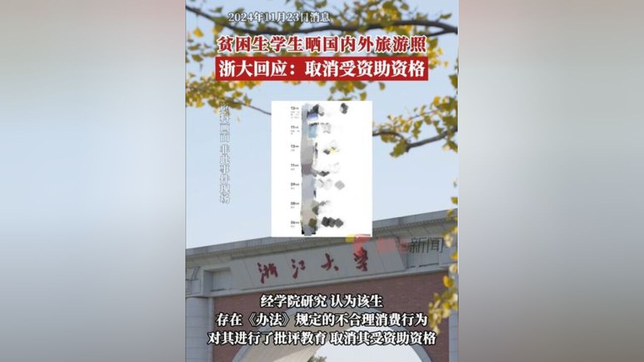 11月23日,浙江大学传媒与国际文化学院、浙江大学学生资助管理中心发布情况通报称:经核实,方某为传媒与国际文化学院2021...