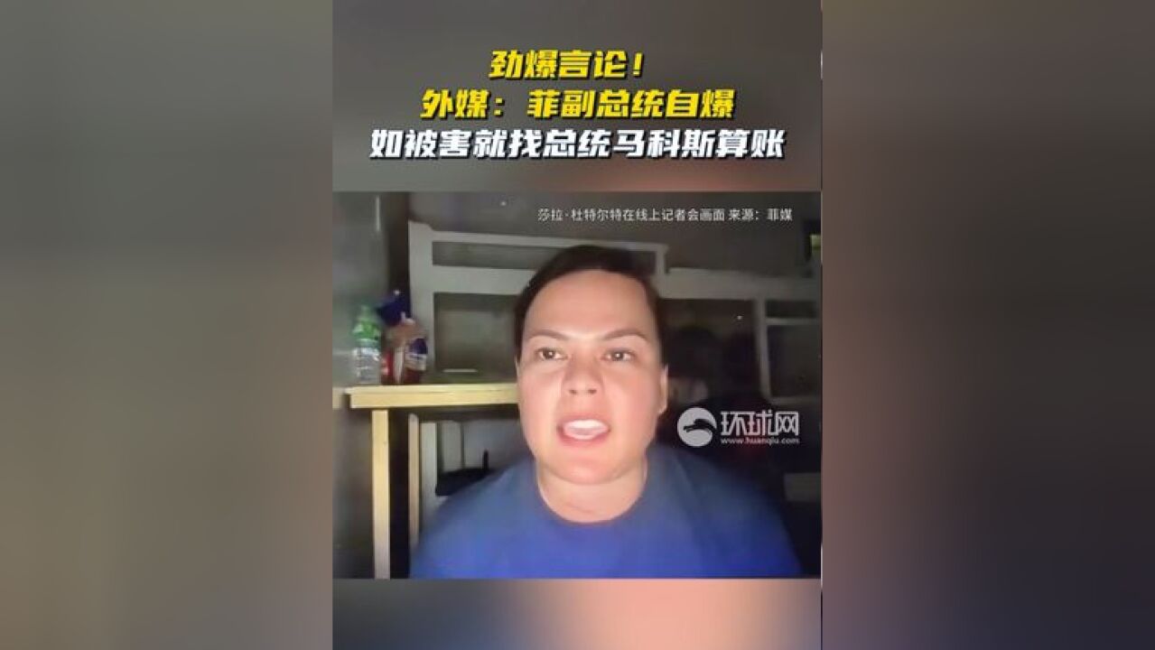 劲爆言论!外媒:菲副总统自爆,如被害就找总统马科斯算账