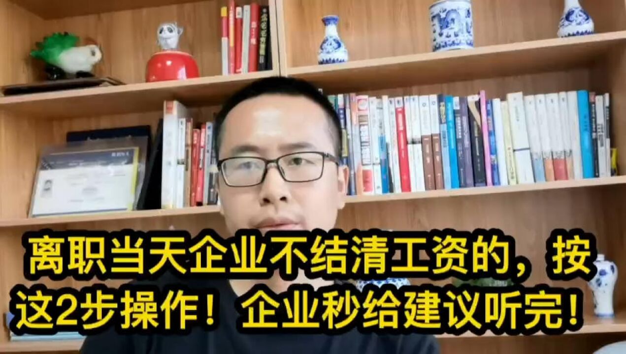 离职当天企业不结清工资的,按这2步操作!企业秒给,建议听完!