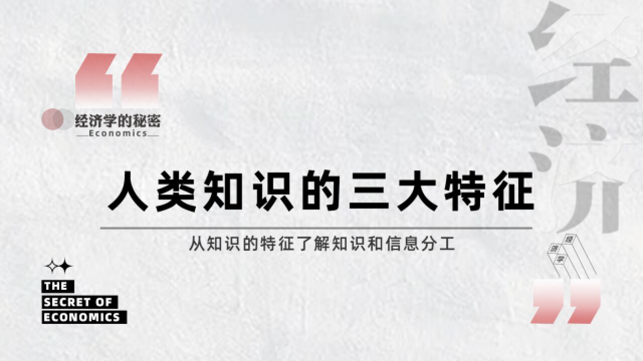 哈耶克从经济学知识分工的角度分析,如何打造一个高效的经济体系?