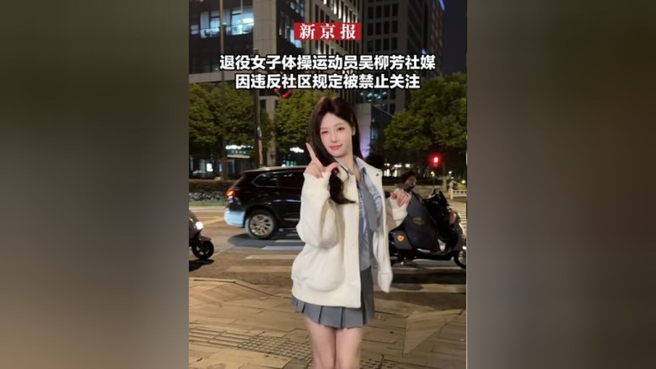 退役女子体操运动员吴柳芳社媒 因违反社区规定被禁止关注