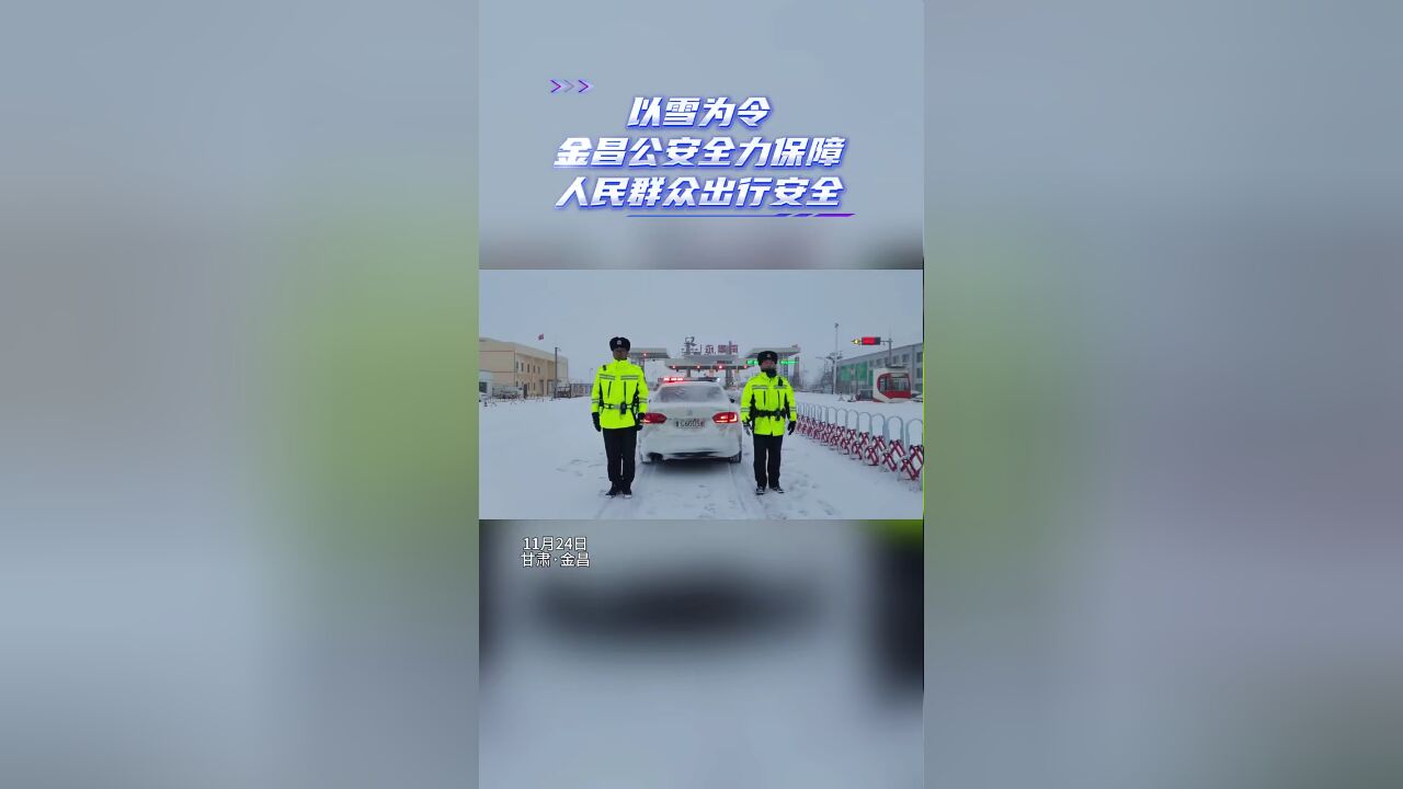 以雪为令 金昌公安全力保障人民群众出行安全