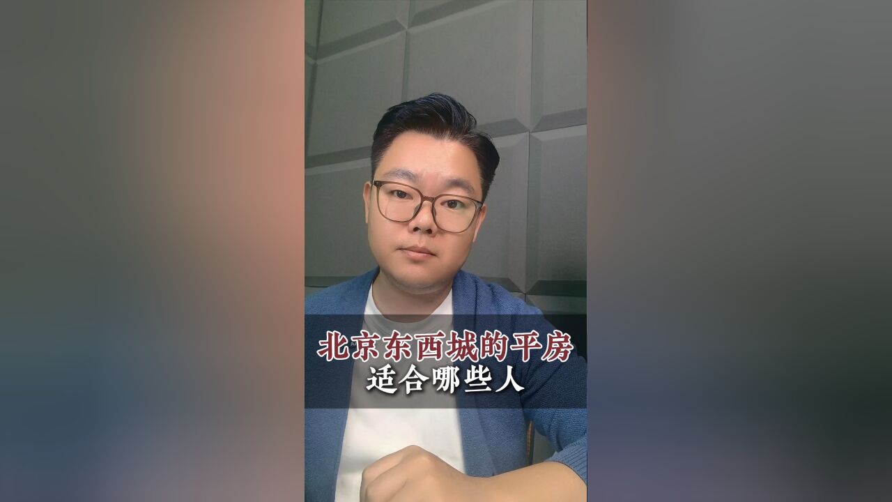 北京东西城买房,平房是一个神奇的存在