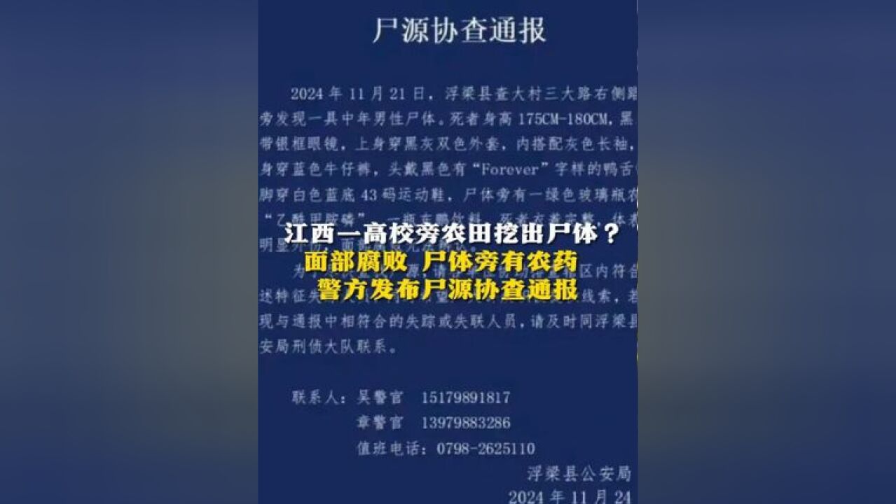 江西一高校旁农田挖出尸体?面部腐败 尸体旁有农药 警方发布尸源协查通报