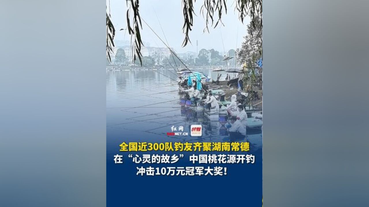 11月23日,全国300队钓友齐聚湖南常德,在“心灵的故乡”中国桃花源开钓,冲击10万元冠军大奖!