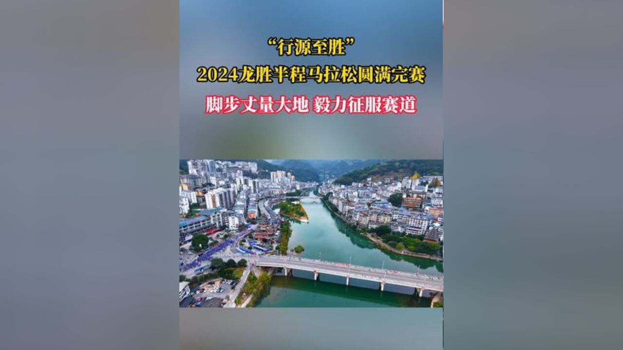 “行源至胜”2024龙胜半程马拉松圆满完赛