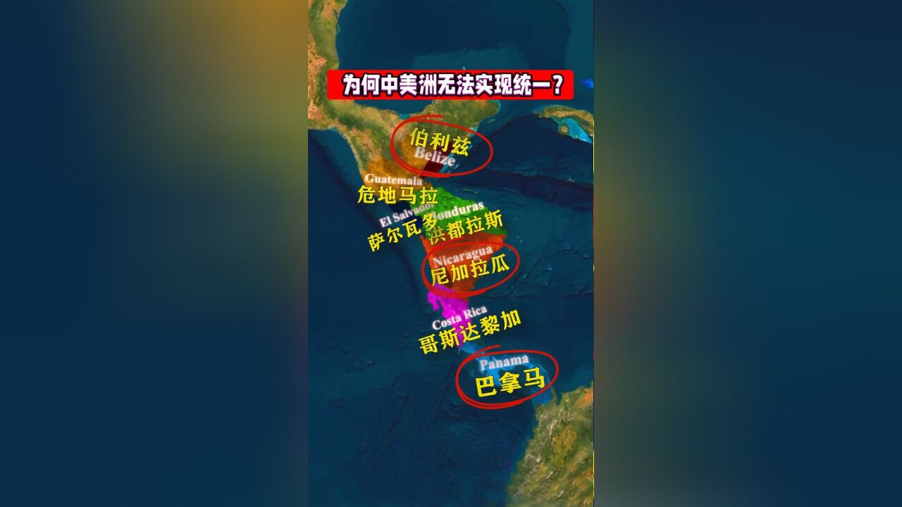 为何中美洲无法实现统一?冷知识