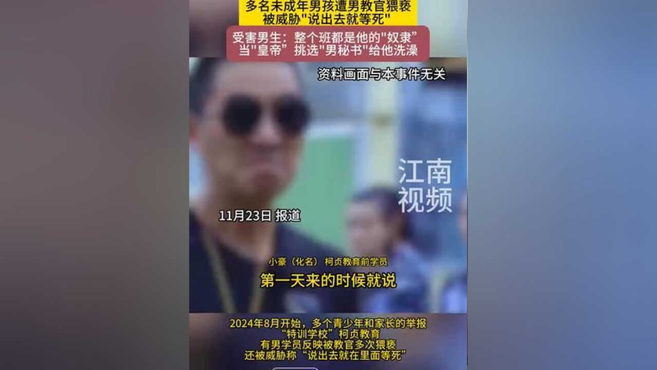 “特训学校”恶行曝光!多名未成年男孩遭男教官猥亵被威胁“说出去就等死”