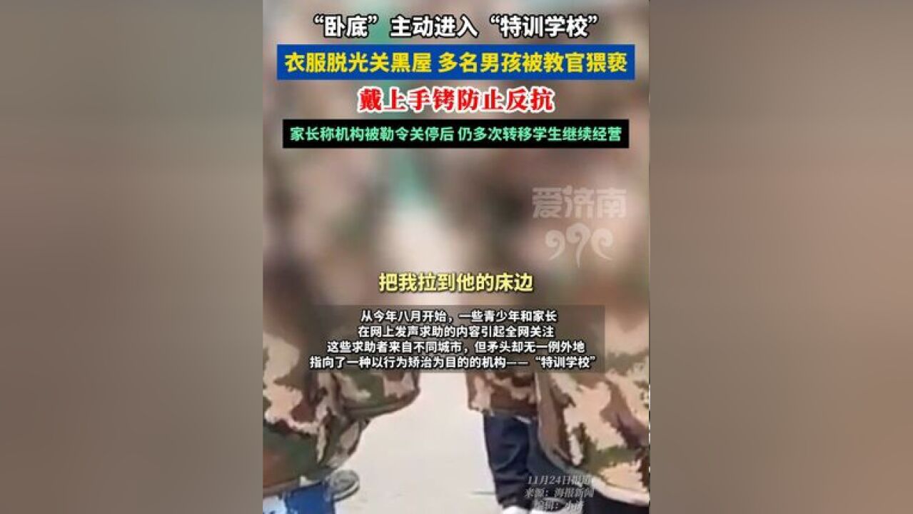 “卧底”主动进入“特训学校”:多名男孩被教官猥亵 衣服脱光关黑屋,戴上手铐防止反抗