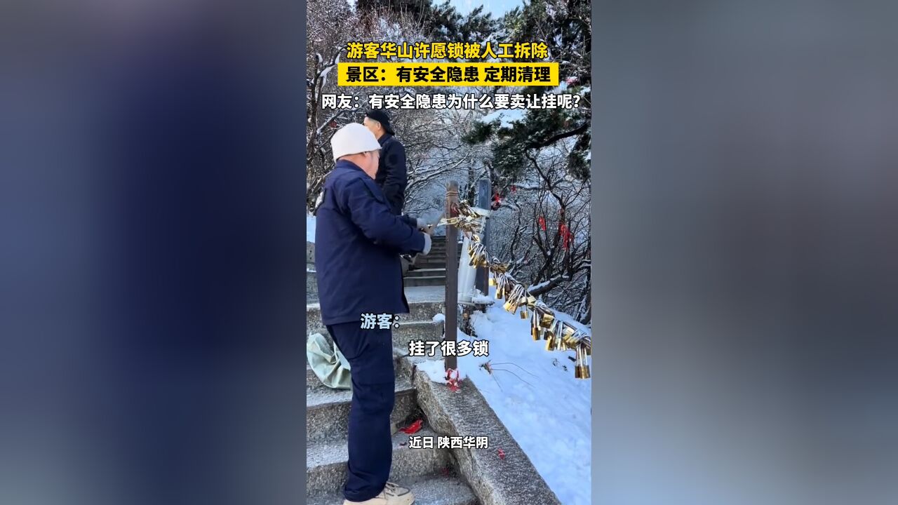 游客许愿锁被人工拆除,景区:有安全隐患,定期清理