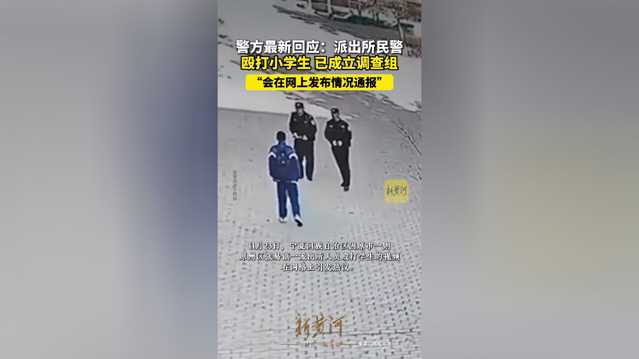 警方最新回应:派出所民警殴打小学生 已成立调查组