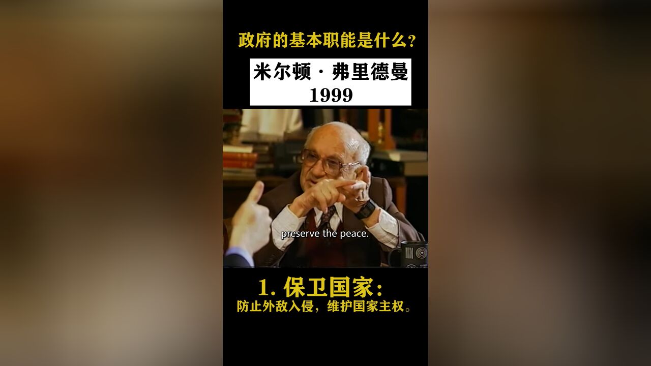 保守派理想中的“小政府”只具备三个基本职能