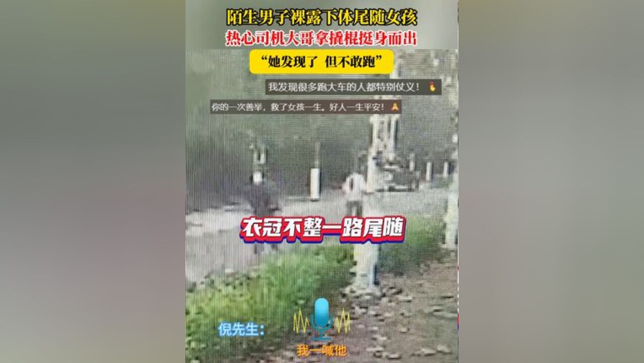 陌生男子裸露下体尾随女孩,热心司机大哥拿撬棍挺身而出,“她发现了 但不敢跑”