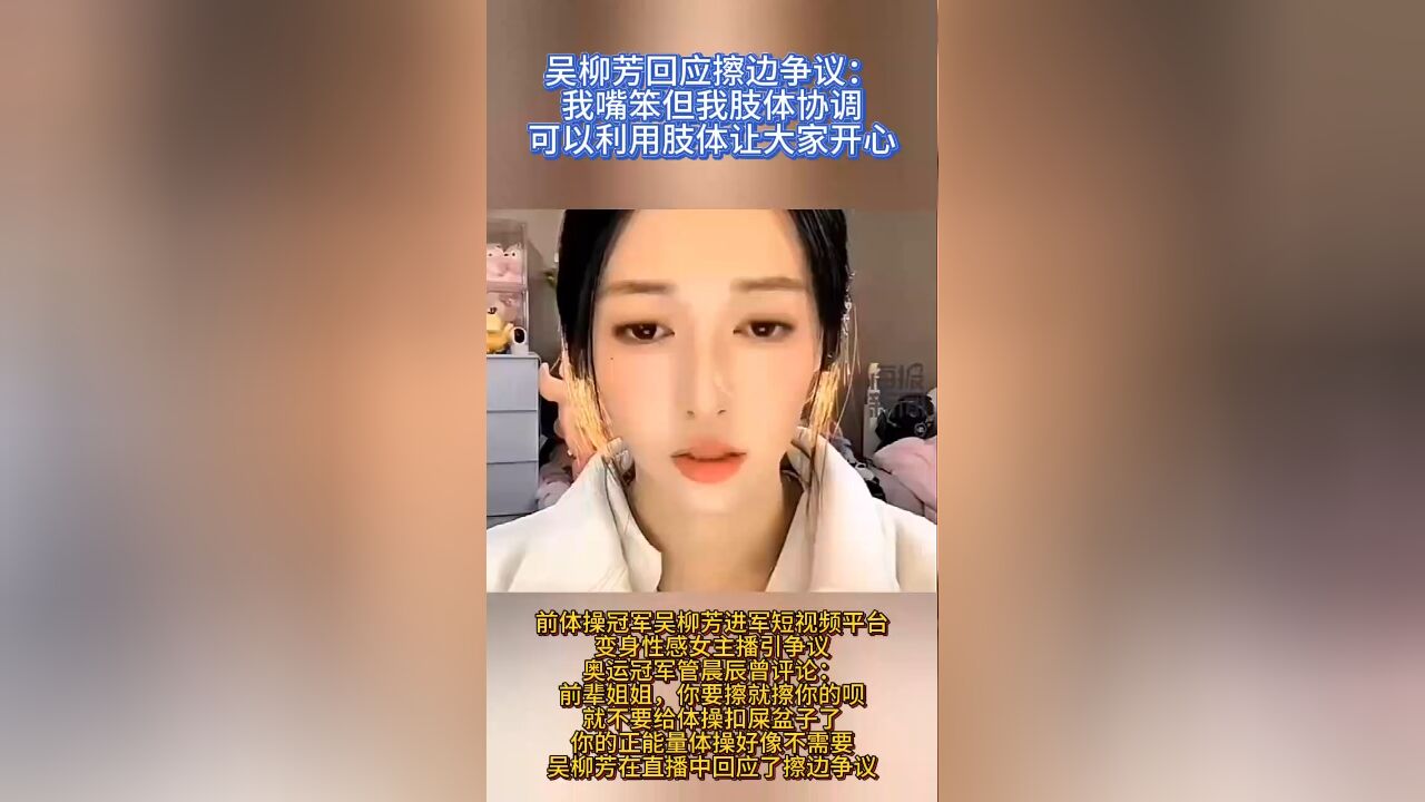 前体操冠军吴柳芳擦边争议后发声:做好自己就好,我可以利用肢体让大家开心