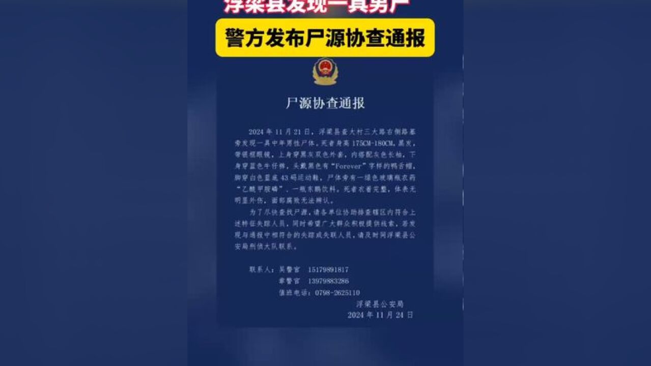 江西景德镇市浮梁县发现一具男尸,警方发布尸源协查通报