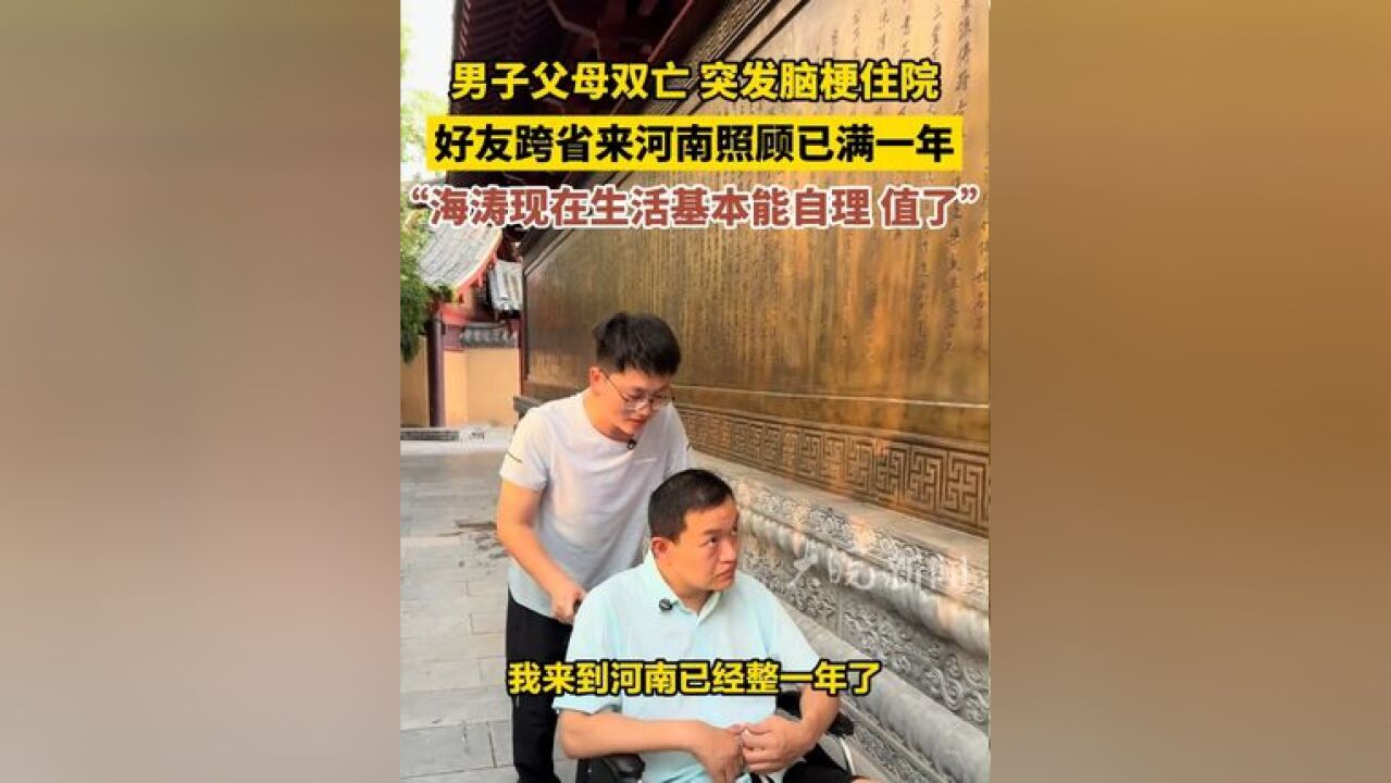 男子父母双亡 突发脑梗 住院,好友跨省来河南照顾已满一年 ,“海涛现在生活基本能自理 值了”