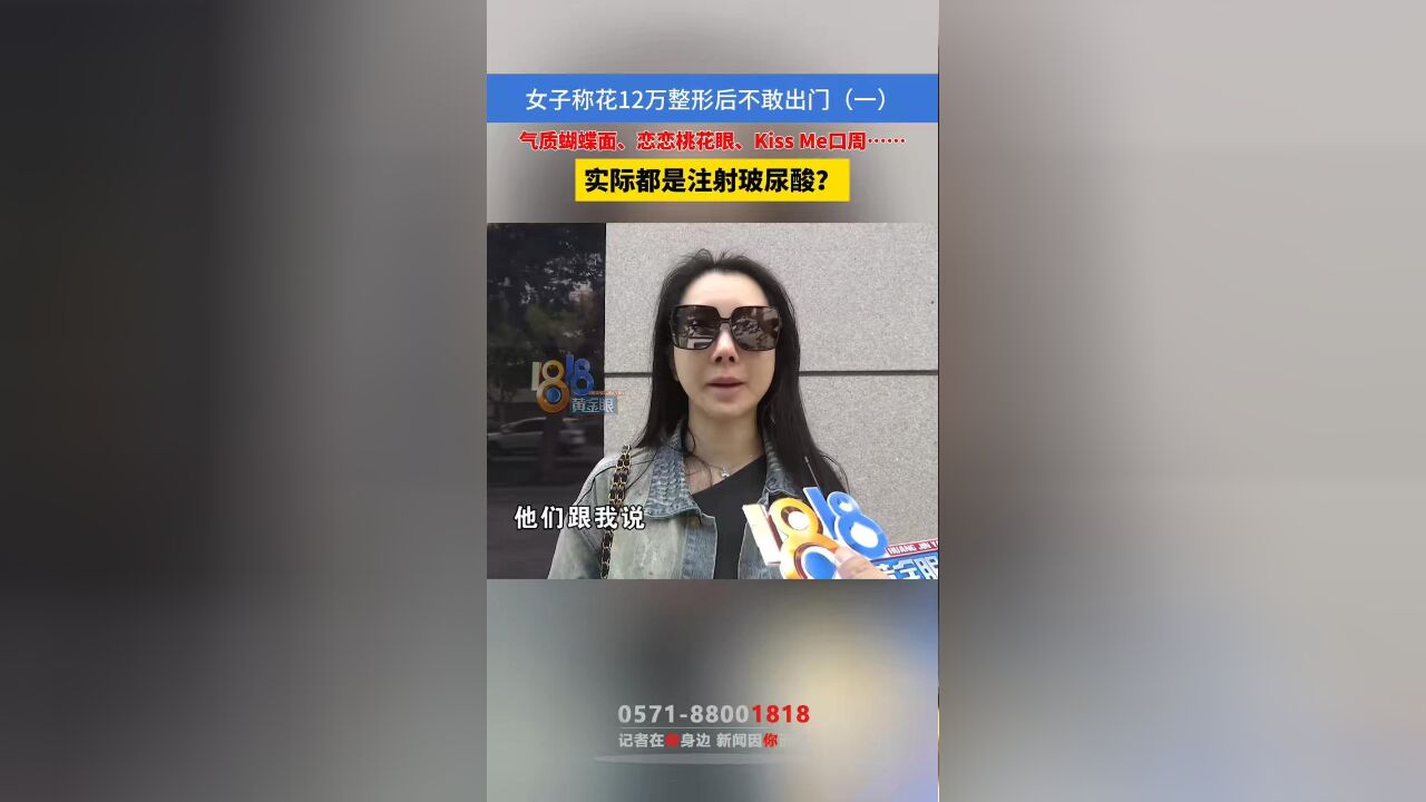 女子称花12万整形后不敢出门(一) 气质蝴蝶面、恋恋桃花眼、Kiss Me口周…… 实际都是注射玻尿酸? #本地民生资讯 #整形