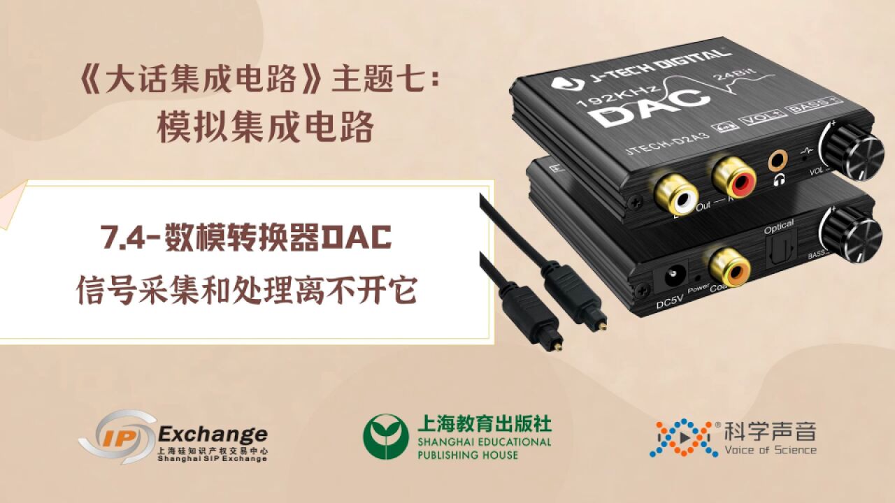 《大话集成电路67》数模转换器DAC:信号采集和处理离不开它