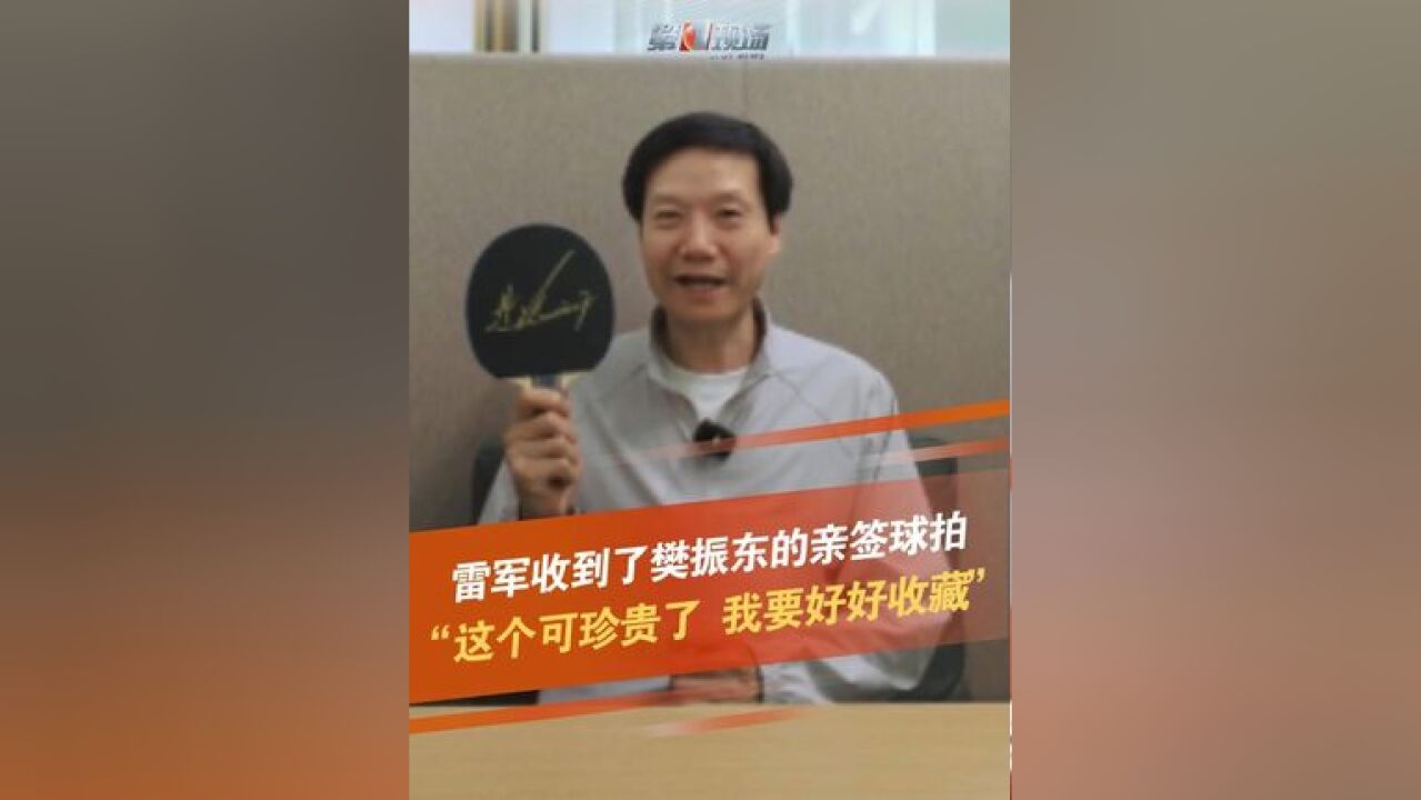 11月25日,收到了樊振东的亲笔签名球拍,雷军说很喜欢这个球拍,“这个可珍贵了 我要好好收藏”