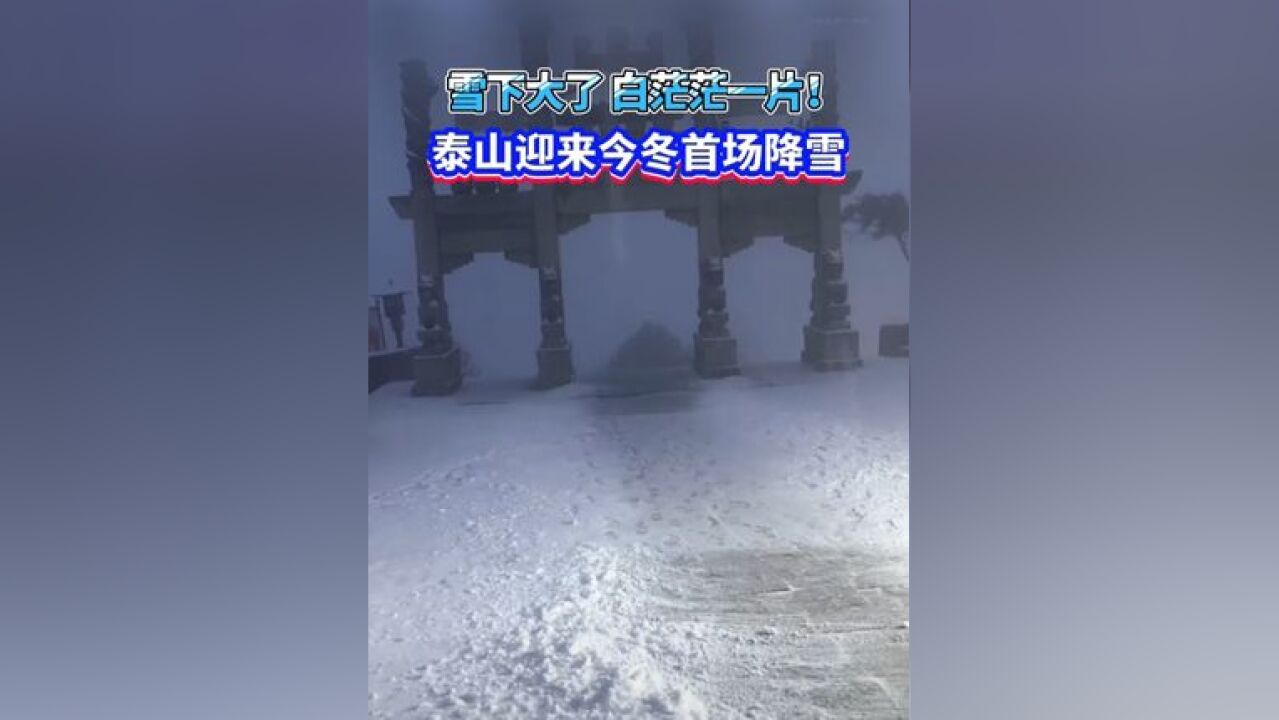 雪下大了,白茫茫一片!泰山迎来今冬首场降雪