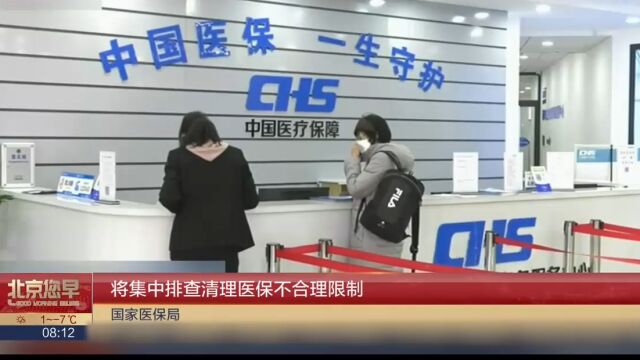 将集中排查清理医保不合理限制