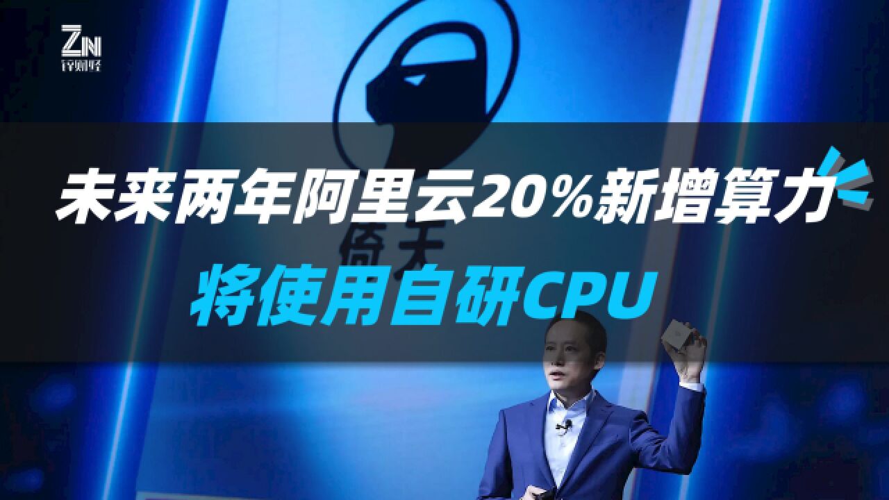 未来两年,阿里云20%新增算力将使用自研CPU