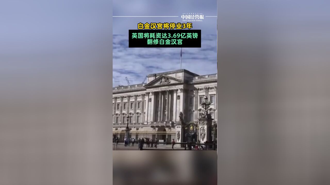 白金汉宫将停业3年,英国将耗费3.69亿英镑翻修白金汉宫