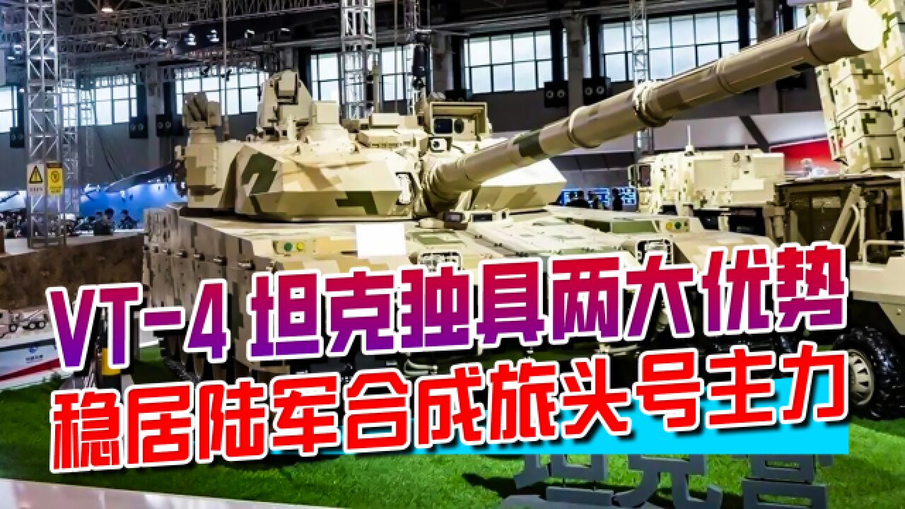 VT4坦克再现身珠海,不到600万美元,自带两大亮点