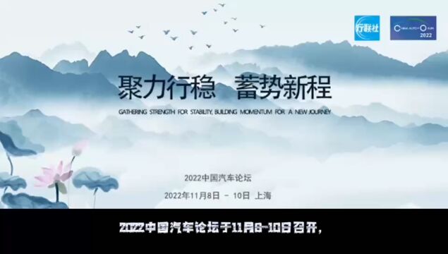 2022中国汽车论坛激辩智能网联汽车如何聚力行稳