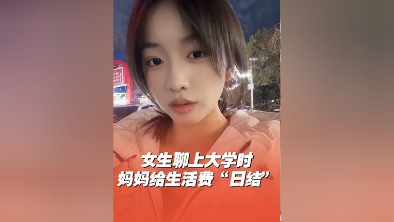 近日,湖北,女生聊大学时妈妈给生活费“日结”引网友热议,网友:一个月1500肯定不够,但一天50就够了!