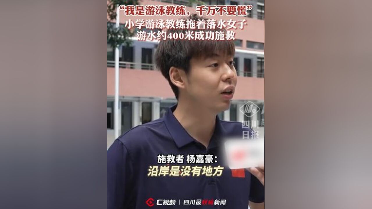 “我是游泳教练,千万不要慌!”小学游泳教师拖着落水女子游水约400米成功施救